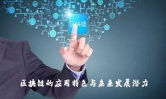 区块链的应用特色与未来发展潜力