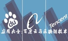 中国区块链应用大全：百度云与区块链