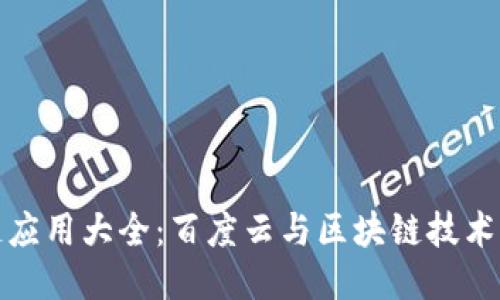 中国区块链应用大全:百度云与区块链技术的深度结合