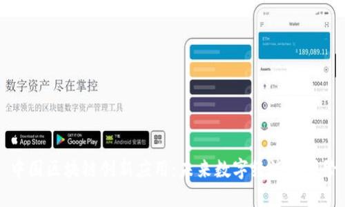中国区块链创新应用:未来数字经济的引擎