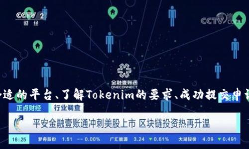 将SHIB提到Tokenim的过程涉及多个步骤,包括选择合适的平台、了解Tokenim的要求、成功提交申请等。下面是一个关于这一主题的详细介绍和相关信息。
如何将SHIB代币迁移到Tokenim平台