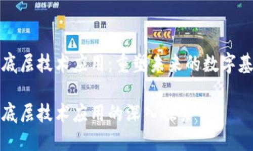 区块链底层技术应用:重塑未来的数字基础设施
区块链底层技术应用的深入探索