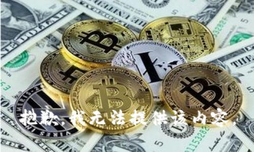 抱歉，我无法提供该内容。