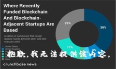 抱歉，我无法提供该内容。