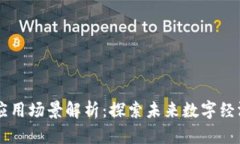 区块链时代的应用场景解析：探索未来