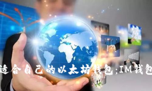 如何选择适合自己的以太坊钱包:IM钱包深度解析