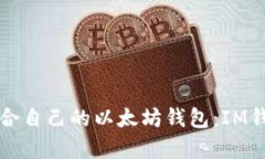 如何选择适合自己的以太坊钱包：IM钱