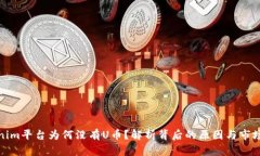 Tokenim平台为何没有U币？解析背后的原