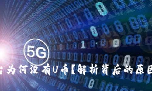 Tokenim平台为何没有U币?解析背后的原因与市场动态