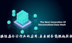 区块链在会计行业的应用：未来财务管