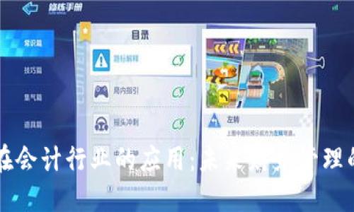 区块链在会计行业的应用:未来财务管理的新格局
