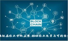 区块链在农业中的应用：推动农业改革