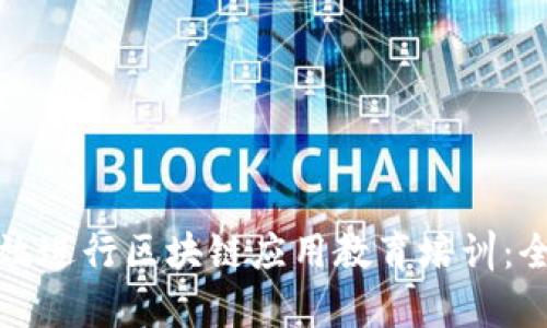 如何有效进行区块链应用教育培训:全面指南