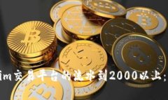 如何提升Tokenim交易平台的流水到2000以