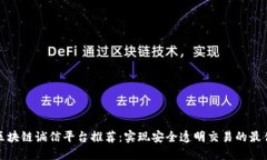 福建区块链诚信平台推荐：实现安全透