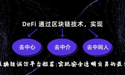 福建区块链诚信平台推荐:实现安全透明交易的最佳选择