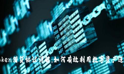 : imToken借贷协议详解:如何有效利用数字资产进行借贷