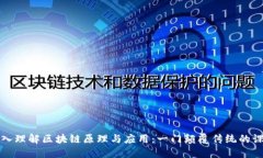 深入理解区块链原理与应用：一门颠覆