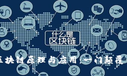 深入理解区块链原理与应用:一门颠覆传统的课程