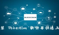 如何安装 Tokenim 软件并快速上手指南