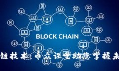 深入理解区块链技术：币众课堂助您掌