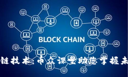 深入理解区块链技术:币众课堂助您掌握未来的数字经济