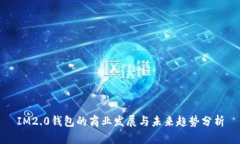 IM2.0钱包的商业发展与未来趋势分析