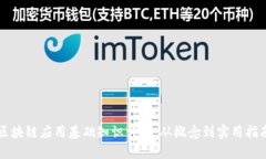 区块链应用基础知识详解：从概念到实