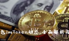 以太坊钱包imToken动态：全面解析与未