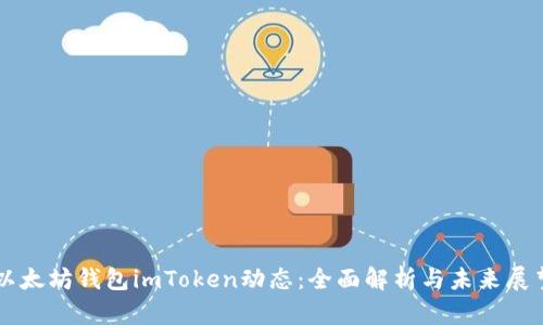 以太坊钱包imToken动态:全面解析与未来展望