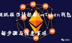 注意：以下内容为示例，具体提现操作