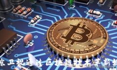  如何北京卫视通过区块链技术革新媒