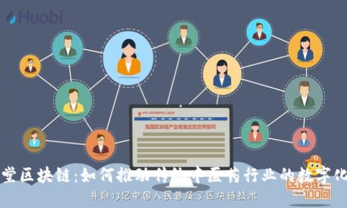 一心堂区块链:如何推动传统中医药行业的数字化转型