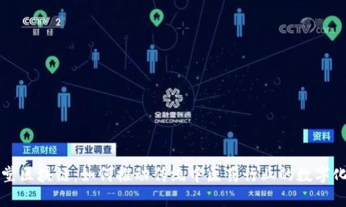 一心堂区块链:如何推动传统中医药行业的数字化转型