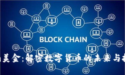 Tokenim美金:解密数字货币的未来与投资机会