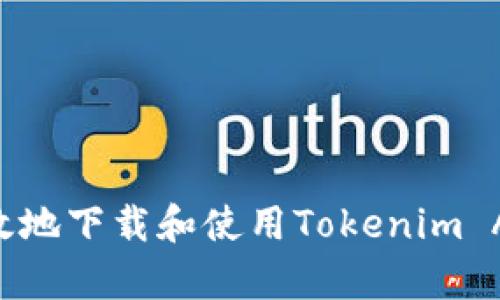 如何安全有效地下载和使用Tokenim App:详细指南