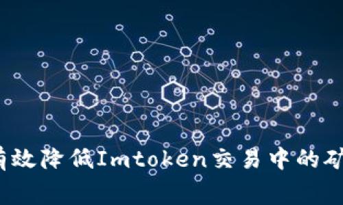 如何有效降低Imtoken交易中的矿工费?