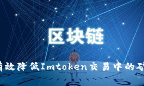 如何有效降低Imtoken交易中的矿工费?