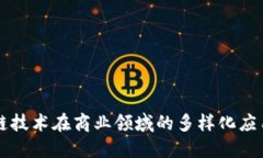 区块链技术在商业领域的多样化应用探