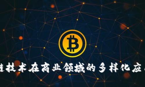 区块链技术在商业领域的多样化应用探索