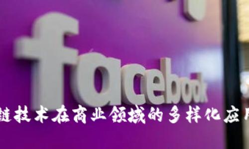 区块链技术在商业领域的多样化应用探索