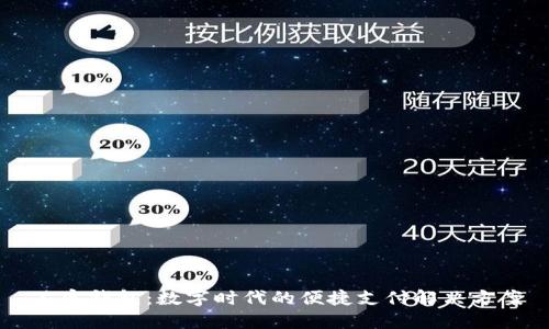 笑宜钱包:数字时代的便捷支付解决方案