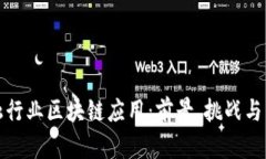 金融行业区块链应用：前景、挑战与未