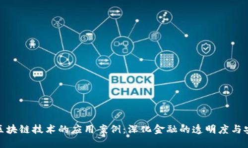 银行区块链技术的应用案例:深化金融的透明度与安全性