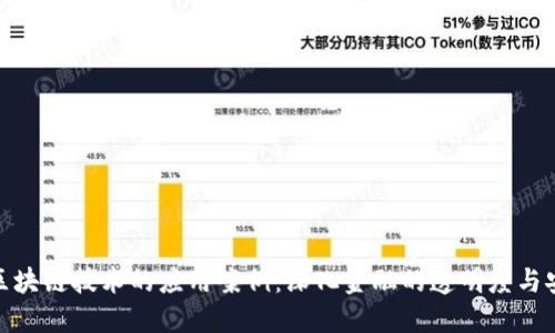 银行区块链技术的应用案例:深化金融的透明度与安全性