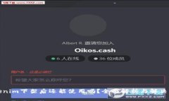 Tokenim下架后还能使用吗？全面解析与