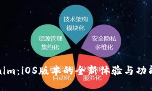 Tokenim:iOS版本的全新体验与功能分析