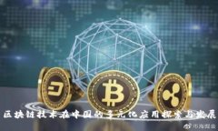区块链技术在中国的多元化应用探索与