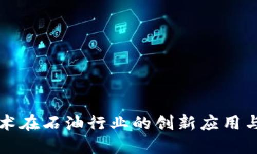 区块链技术在石油行业的创新应用与未来发展