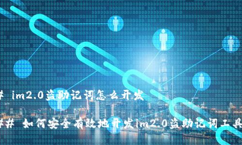 # im2.0盗助记词怎么开发
## 如何安全有效地开发im2.0盗助记词工具?